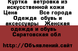 Куртка - ветровка из искусственной кожи › Цена ­ 1 200 - Все города Одежда, обувь и аксессуары » Женская одежда и обувь   . Саратовская обл.